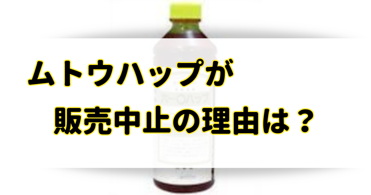 ムトウハップが販売中止の理由はなぜ？代替品や類似品は通販や薬局で売ってるの？のアイキャッチ画像