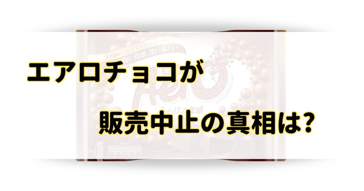 エアロチョコが販売中止の理由はなぜ？似てる商品とまずいから売ってないのか調査！のアイキャッチ画像