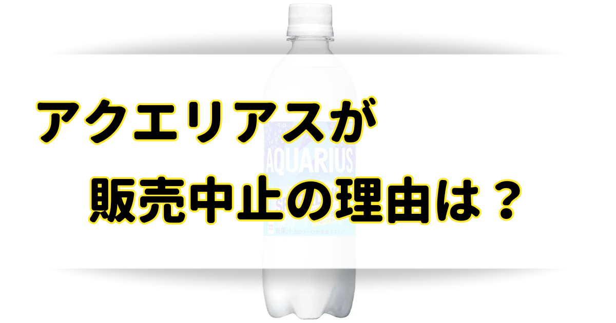 アクエリアススパークリングが販売中止の理由はなぜ？まずいから売ってないの？のアイキャッチ画像