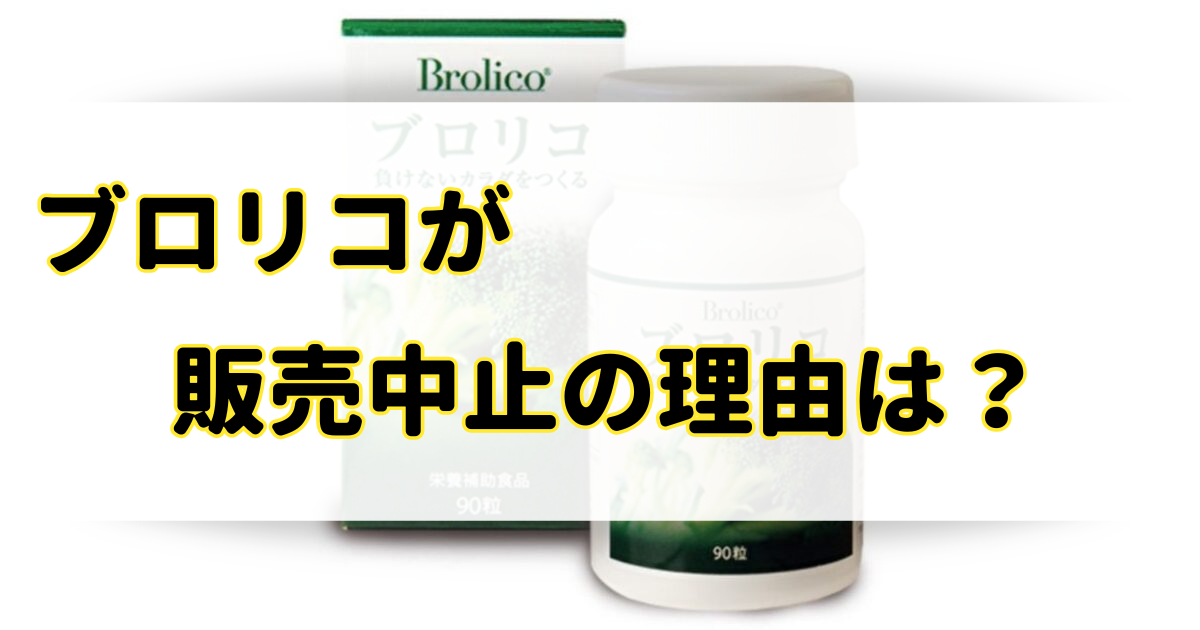 ブロリコが販売中止の理由はなぜ？東大の嘘や怪しいという噂は本当なの？のアイキャッチ画像