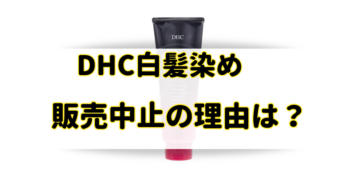 DHCの白髪染めが販売中止の理由はなぜ？もう売ってないの？のアイキャッチ画像