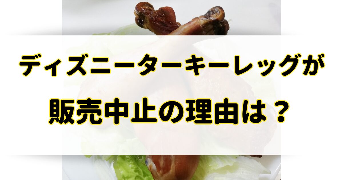 ディズニーターキーレッグが販売中止の理由はなぜ？まずいからなくなったのか似てる商品は？のアイキャッチ画像