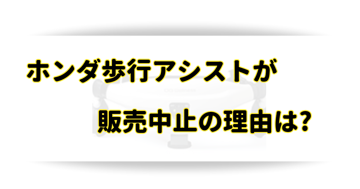 ホンダ歩行アシストが販売中止の理由はなぜ？撤退の理由と購入はできる？のアイキャッチ画像