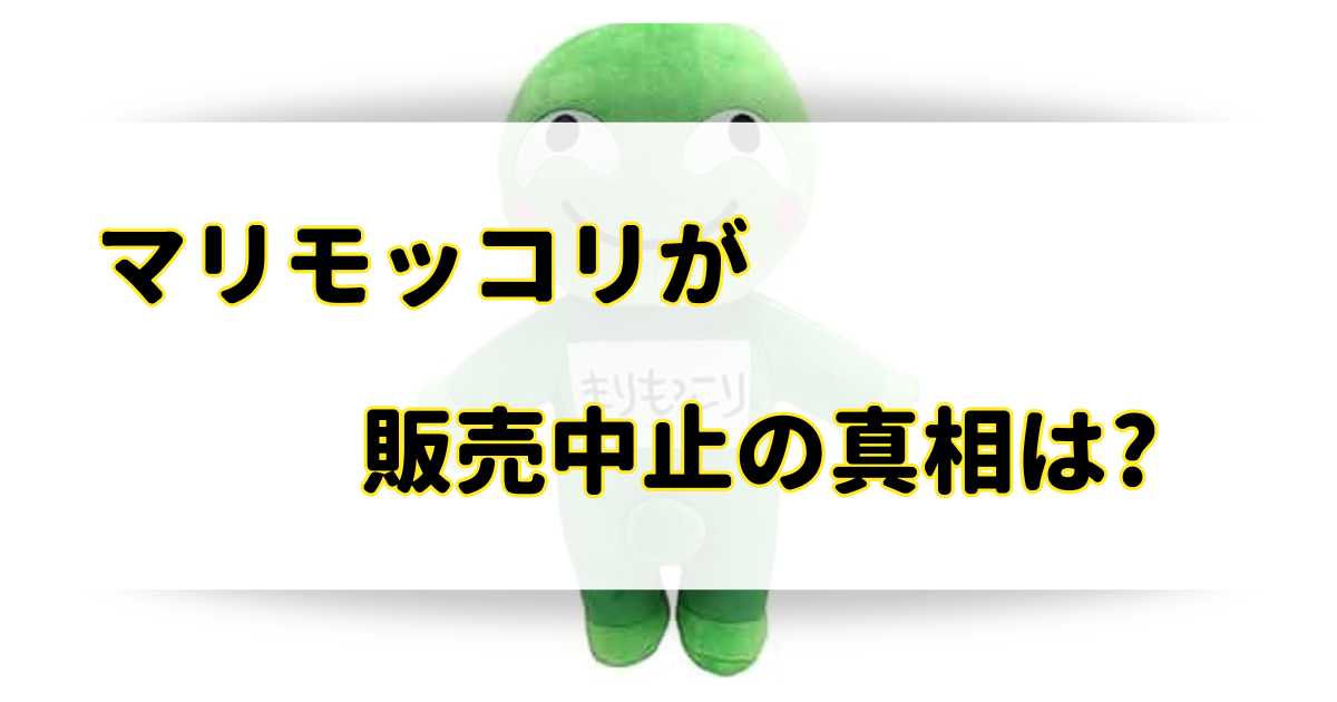 マリモッコリが販売中止の理由はなぜ？消えたのは気持ち悪いしアウトだから？のアイキャッチ画像