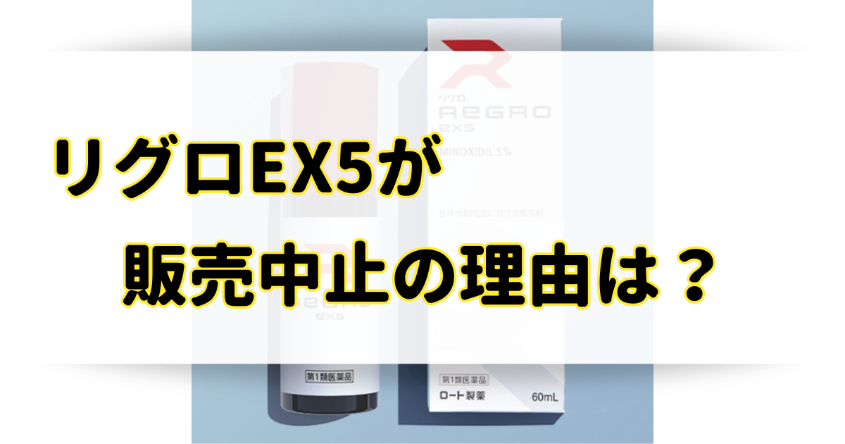 リグロEX5が販売中止の理由はなぜ？どこで売ってるのかドラッグストアや販売店を調査！のアイキャッチ画像