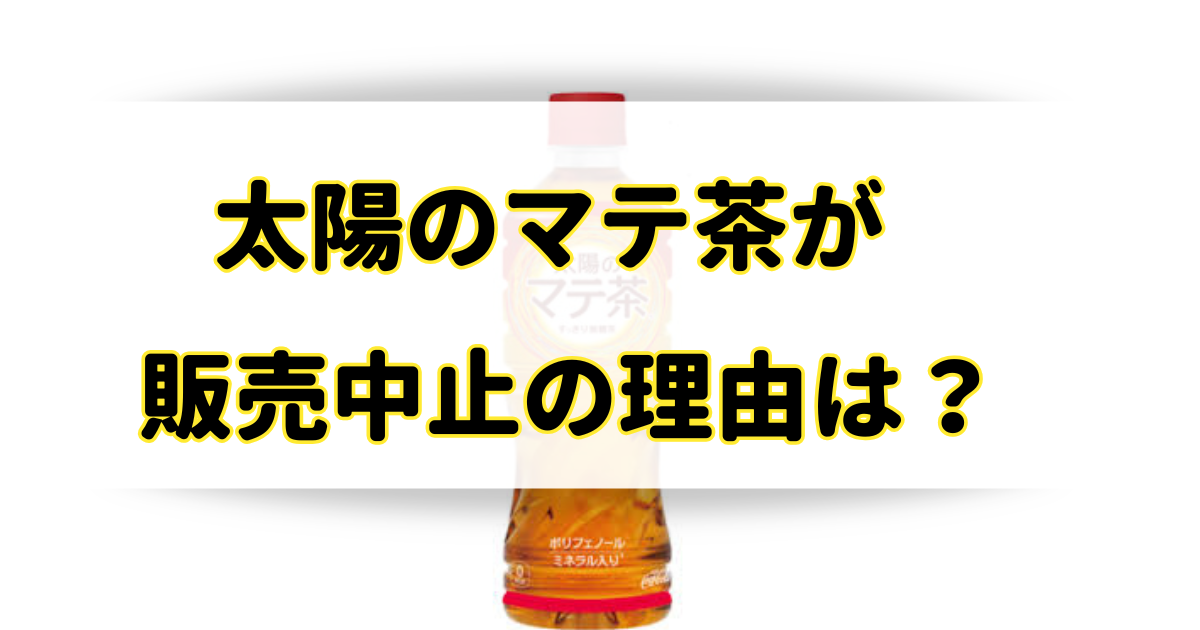 太陽のマテ茶が販売中止の理由はなぜ？いつ生産終了してどこで売ってるの？のアイキャッチ画像