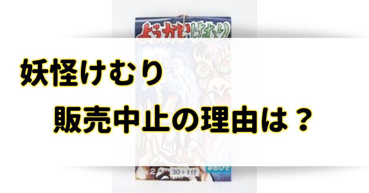 妖怪けむりが販売中止の理由はなぜ？ダイソーで類似品を売ってるの？のアイキャッチ画像