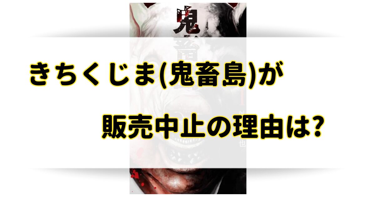 きちくじま(鬼畜島)が販売中止の理由はなぜ？真相を調査！のアイキャッチ画像