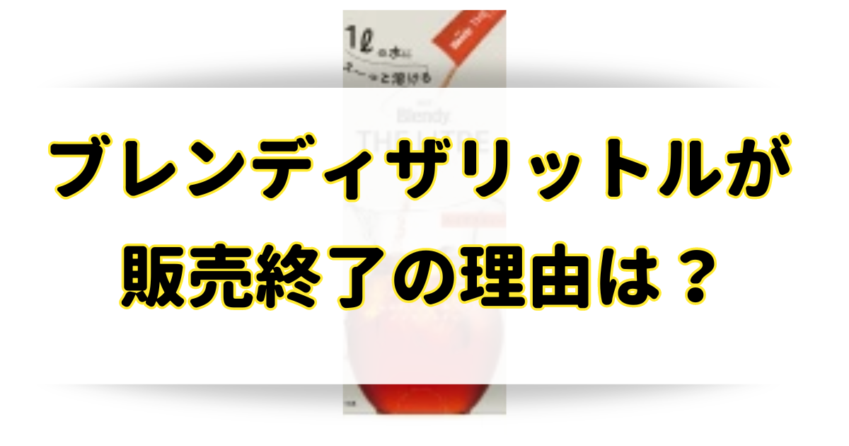 ブレンディのザリットルが販売終了の理由はなぜ？売ってないけどどこで売ってる？のアイキャッチ画像