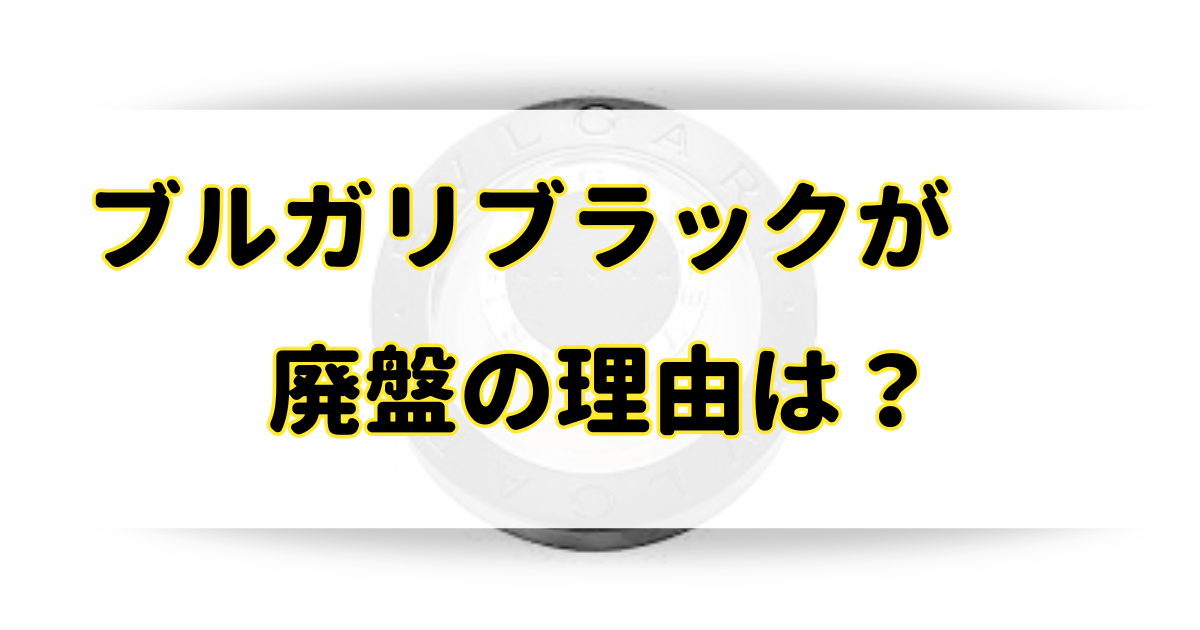 ブルガリブラックが廃盤の理由はなぜ？生産中止で代わりの似てる後継品があるの？のアイキャッチ画像