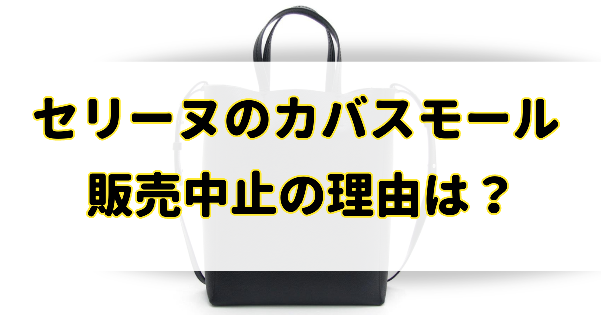 セリーヌのカバスモールが販売終了の理由はなぜ？いつ廃盤になったの？のアイキャッチ画像