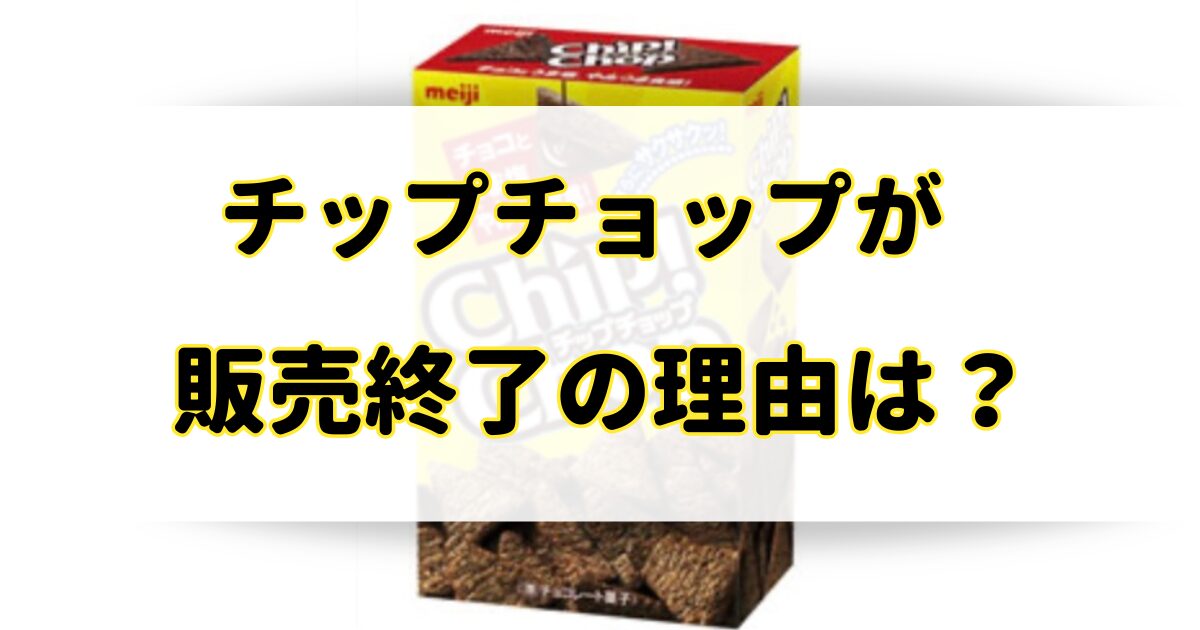 チップチョップが販売終了の理由はなぜ？生産終了の原因と似てるお菓子を調査！のアイキャッチ画像