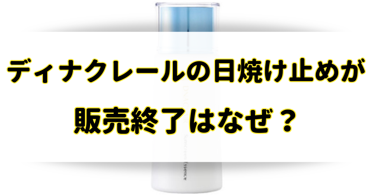 ディナクレールの日焼け止めが販売終了の理由はなぜ？取扱店はドラッグイレブンだけ？のアイキャッチ画像