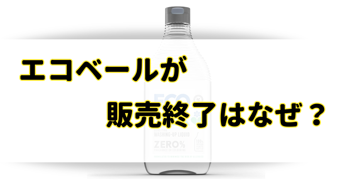 エコベールが販売終了の理由はなぜ？撤退や製造中止・生産終了の原因を調査！のアイキャッチ画像