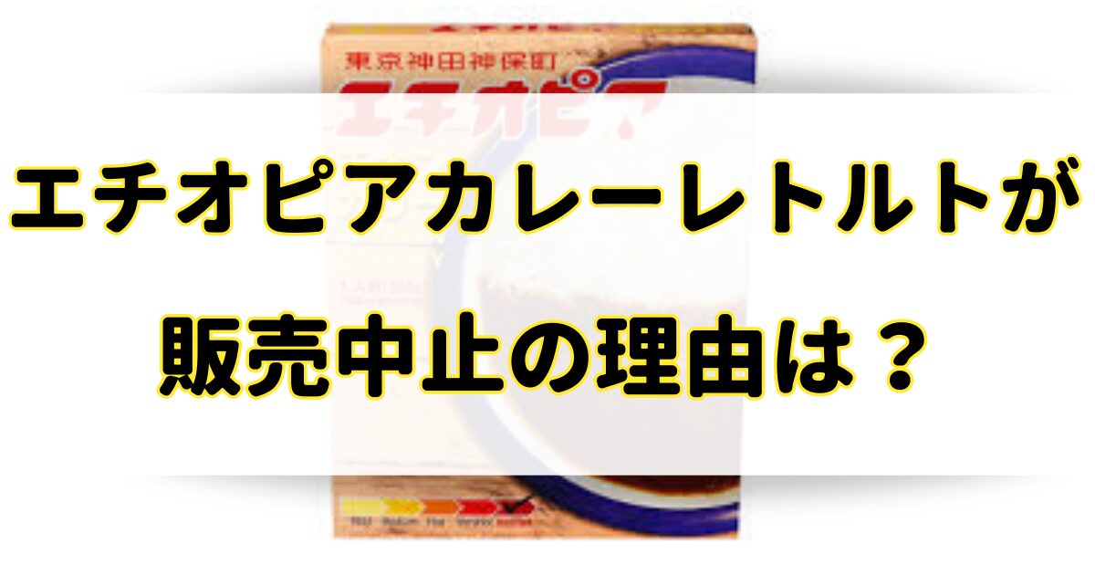 エチオピアカレーレトルトが販売中止の理由はなぜ？販売店はどこで売ってる？のアイキャッチ画像