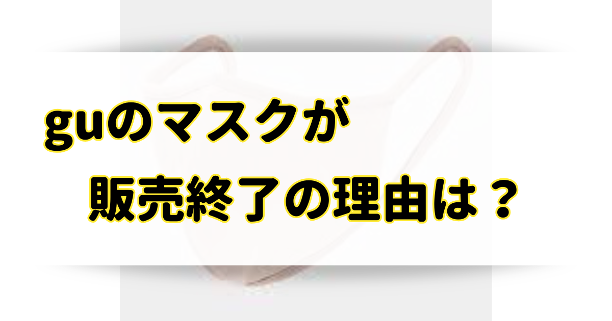 guのマスクが販売終了の理由はなぜ？店舗在庫なしで売ってないけど代わりの代替品は？のアイキャッチ画像