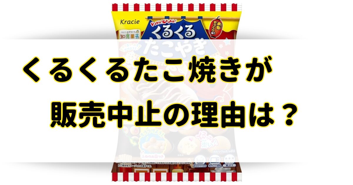 くるくるたこ焼きが販売中止の理由はなぜ？販売終了はまずいから？のアイキャッチ画像