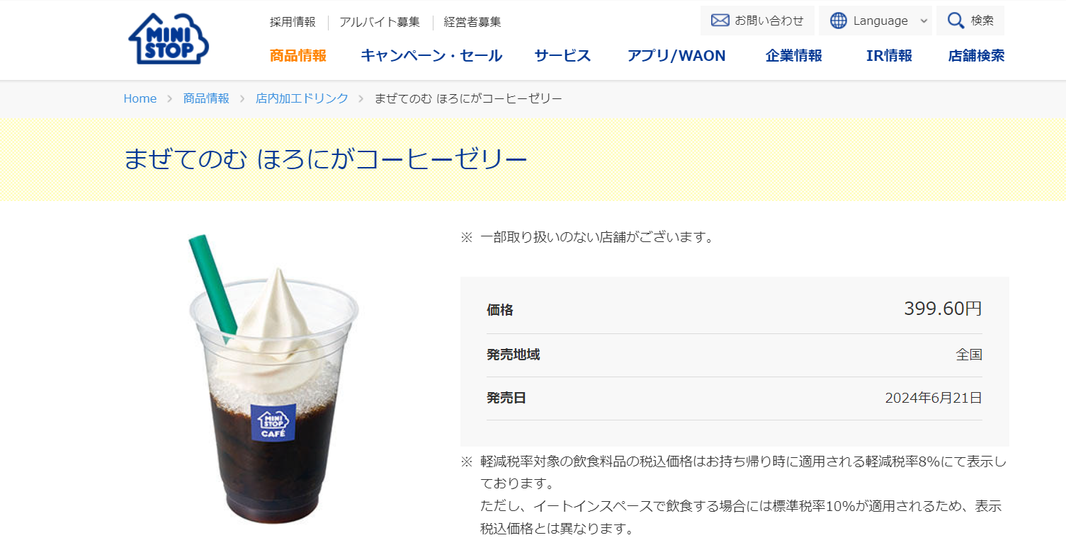 ミニストップのコーヒーゼリー販売情報