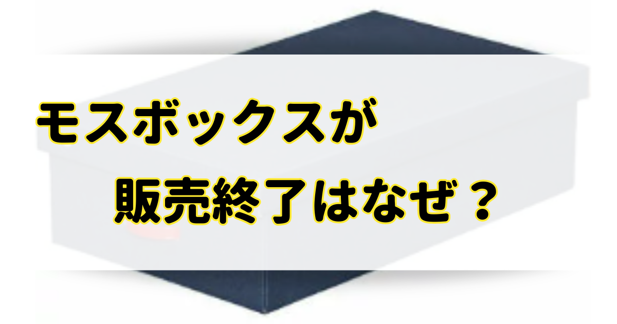 モスボックスが販売終了の理由はなぜ？代替品はホームセンターに売ってる？のアイキャッチ画像