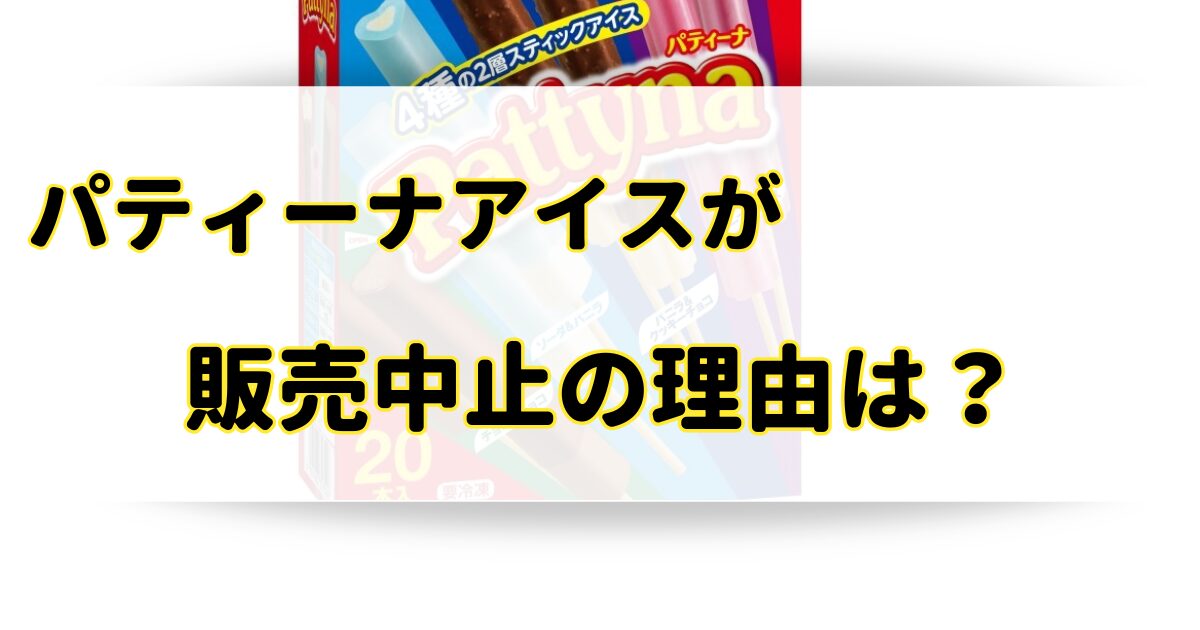 パティーナアイスが販売中止の理由はなぜ？売ってないけどどこに売ってるの？のアイキャッチ画像