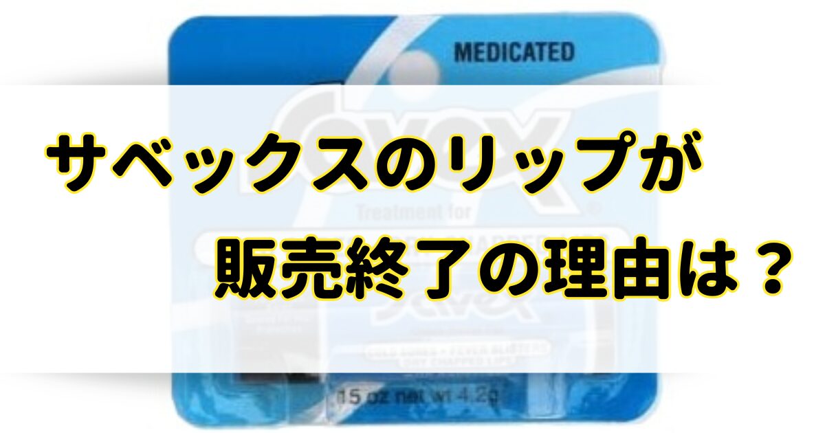 サベックスのリップが販売終了の理由はなぜ？毒性の噂やサベックスの真実って何？のアイキャッチ画像