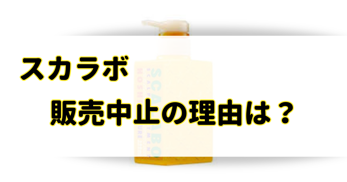 スカラボが販売中止の理由はなぜ？廃盤になってるって本当？のアイキャッチ画像