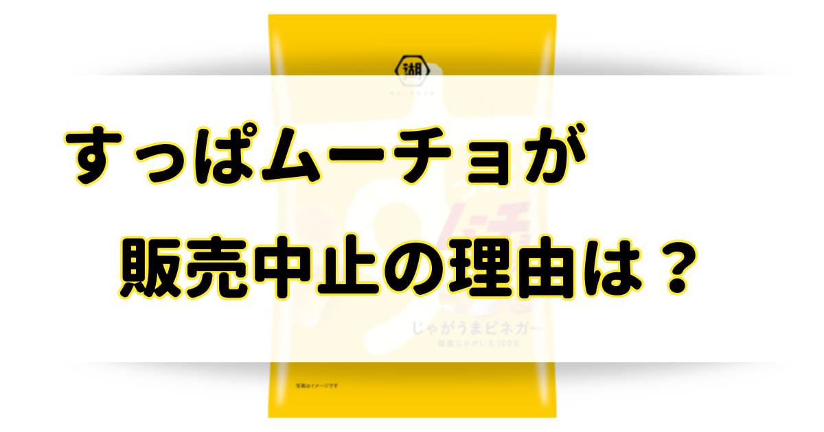 すっぱムーチョが販売中止の理由はなぜ？売ってないけどどこで売ってるか全種類を調査！のアイキャッチ画像