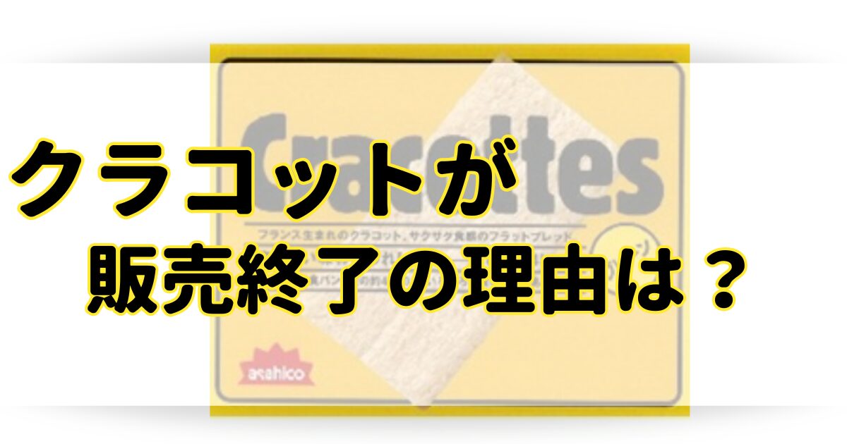 クラコットが販売終了の理由はなぜ？代わりの代替品や似てる類似品はある？のアイキャッチ画像