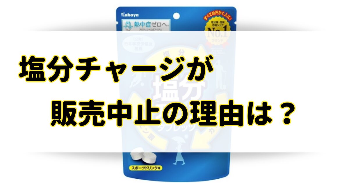 塩分チャージが販売中止の理由はなぜ？値段やスーパーとコンビニどこに売ってる？のアイキャッチ画像