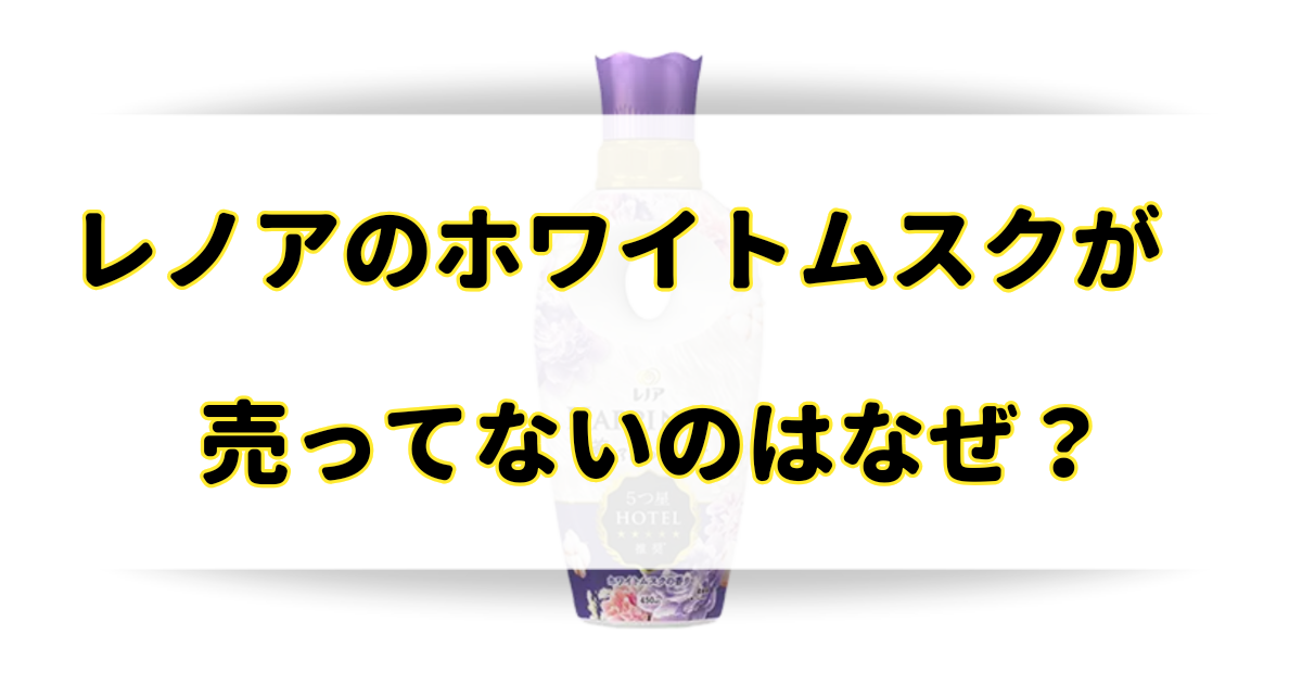 レノアハピネスのホワイトムスクが売ってないけど廃盤なの？どこに売ってるか調査！のアイキャッチ画像