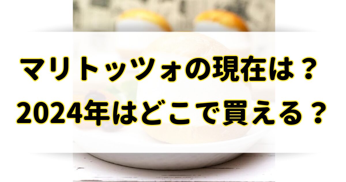 マリトッツォの現在は？コンビニに売ってないし消えた？2024年はどこで買える？のアイキャッチ画像