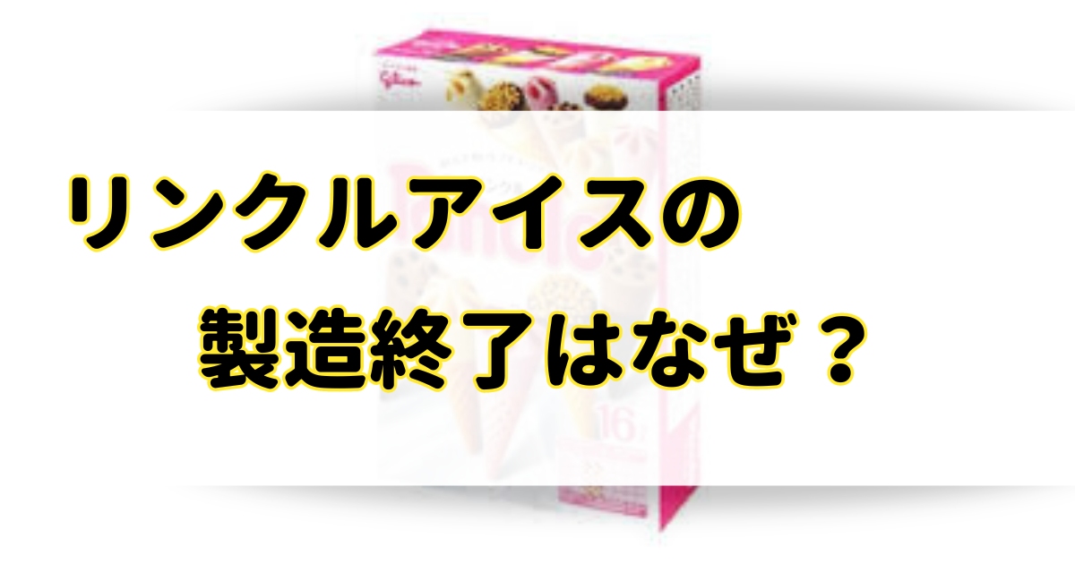 リンクルアイスの製造終了はなぜ？どこに売ってるか販売店と類似品を調査！のアイキャッチ画像