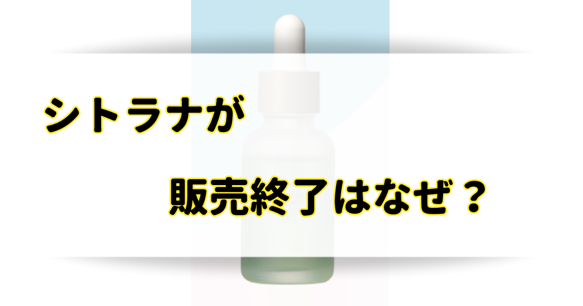 シトラナが販売終了の理由はなぜ？どこで買えるのか徹底調査！のアイキャッチ画像