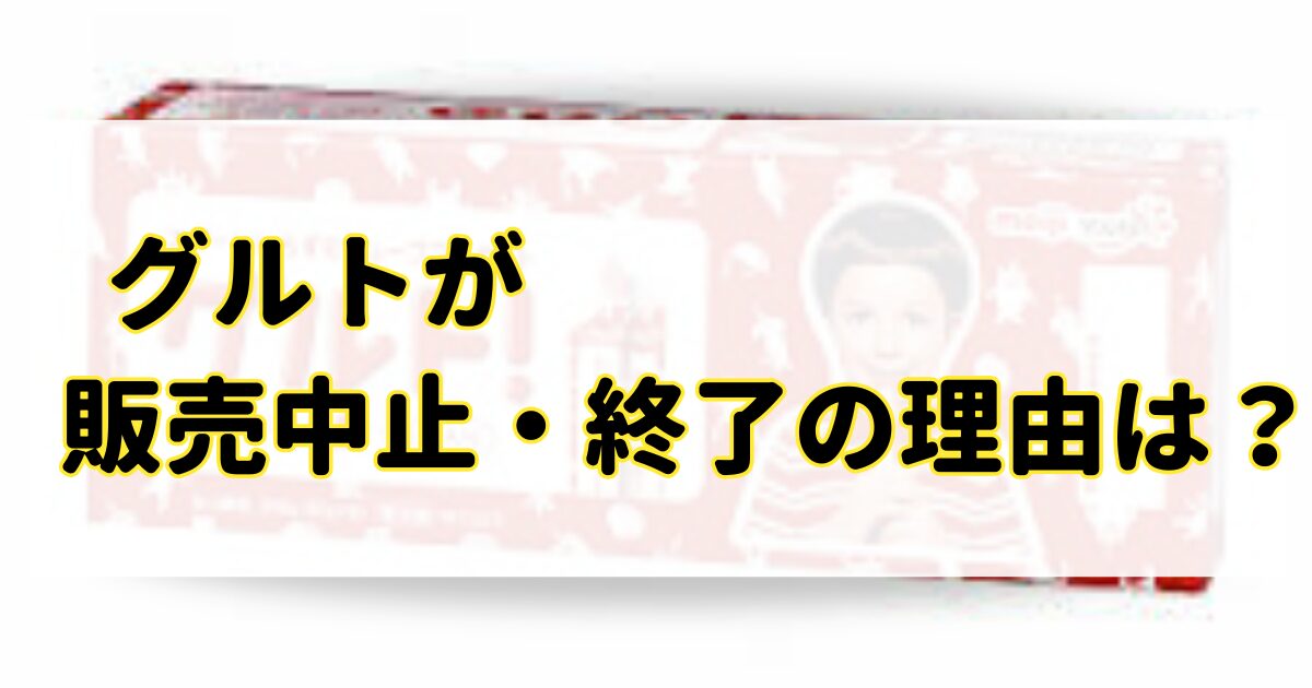 グルトが販売中止・終了で消えた理由は？食べたいという声が多数で再販か？のアイキャッチ画像