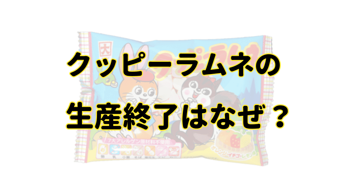 クッピーラムネが生産終了したのはなぜ？販売地域とドンキの他はどこに売ってる？のアイキャッチ画像