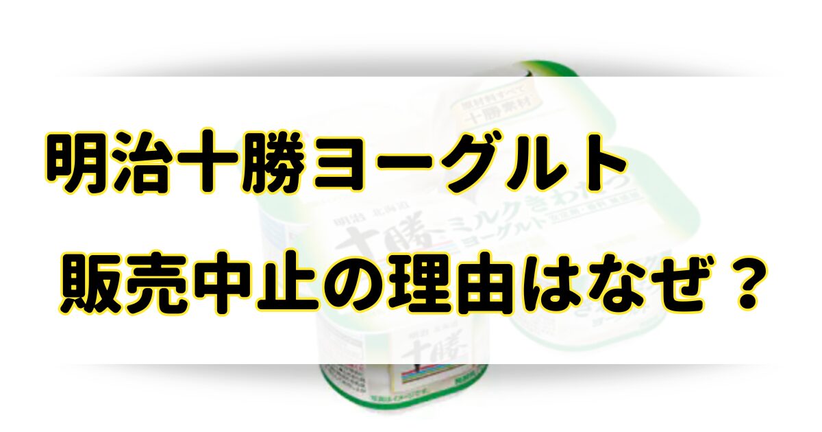 明治十勝ヨーグルトが販売中止の理由はなぜ？売ってないのは太るしまずくなったから？のアイキャッチ画像