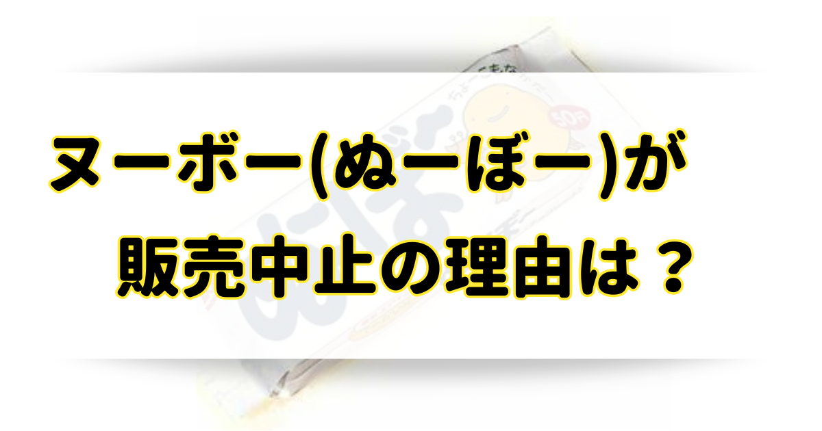 ヌーボー(ぬーぼー)お菓子が販売中止の理由はなぜ？復活の可能性と通販や市販で似てる商品は？のアイキャッチ画像