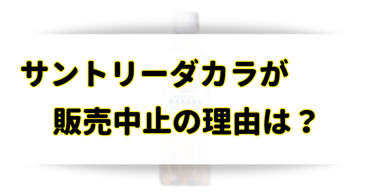 サントリーダカラ(DAKARA)が販売中止の理由はなぜ？売ってないけどどこで売ってる？のアイキャッチ画像