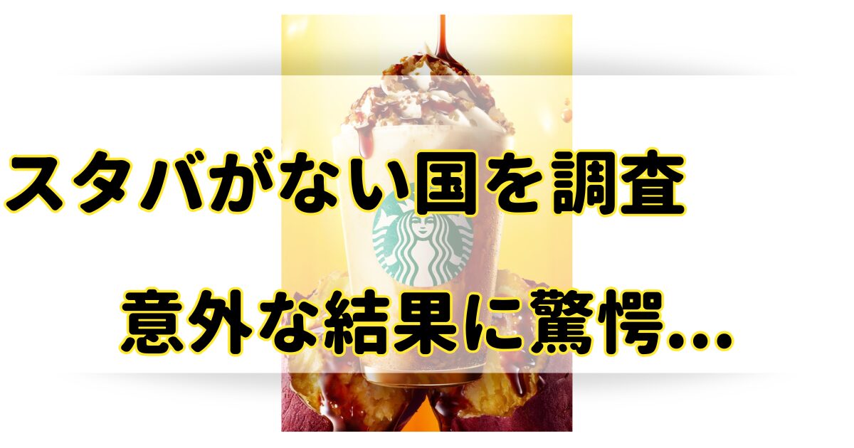 スタバがない国の一覧まとめ！意外な国にない理由を徹底解説！のアイキャッチ画像