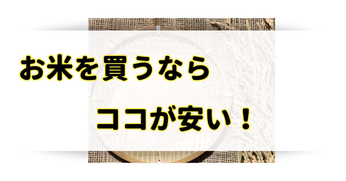 お米を買うならどこが安い？安く買う方法と安く買えるスーパー・ネット通販はココ！のアイキャッチ画像