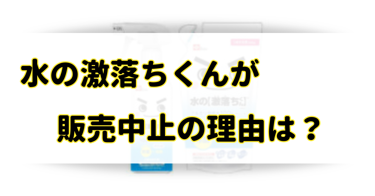 水の激落ちくんが販売中止の理由はなぜ？のアイキャッチ画像