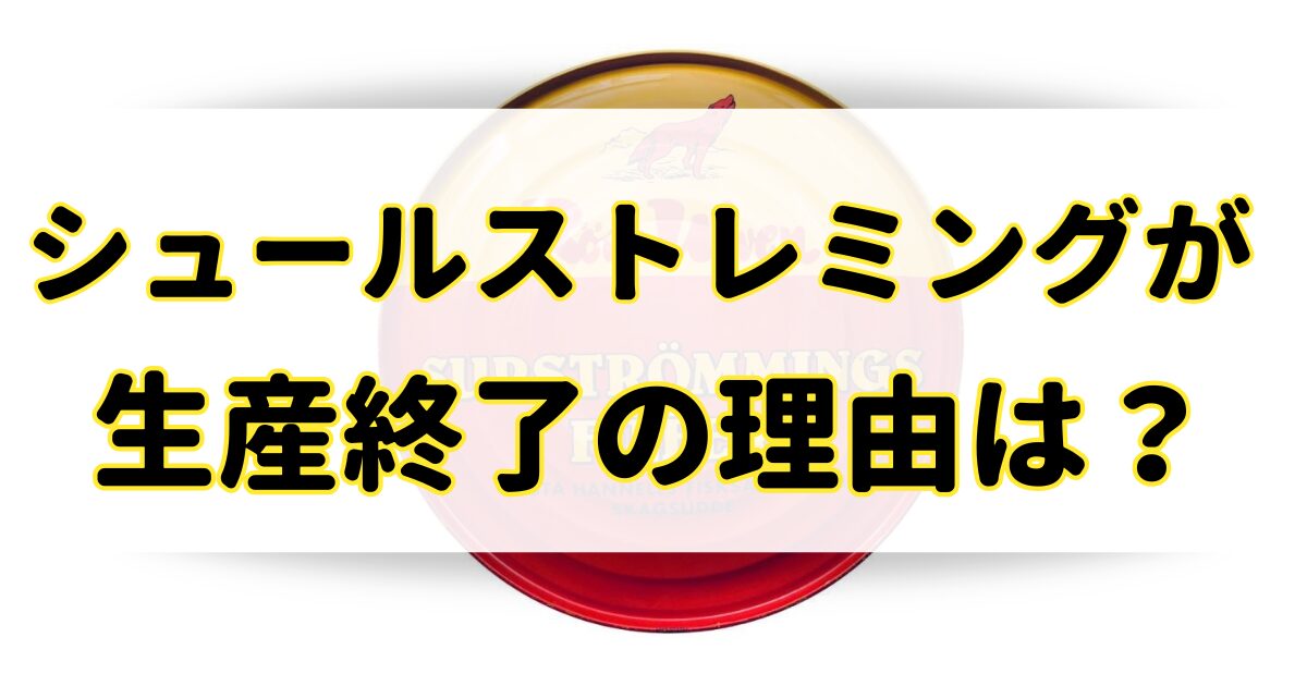 シュールストレミングが生産終了の理由はなぜ？ドンキやどこで買えるか調査！のアイキャッチ画像