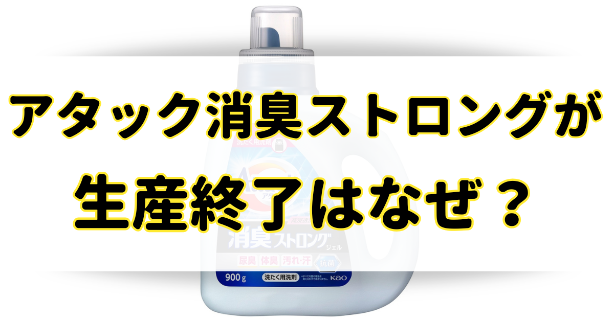 アタック消臭ストロングの生産終了はなぜ？売ってないけど後継品はある？のアイキャッチ画像