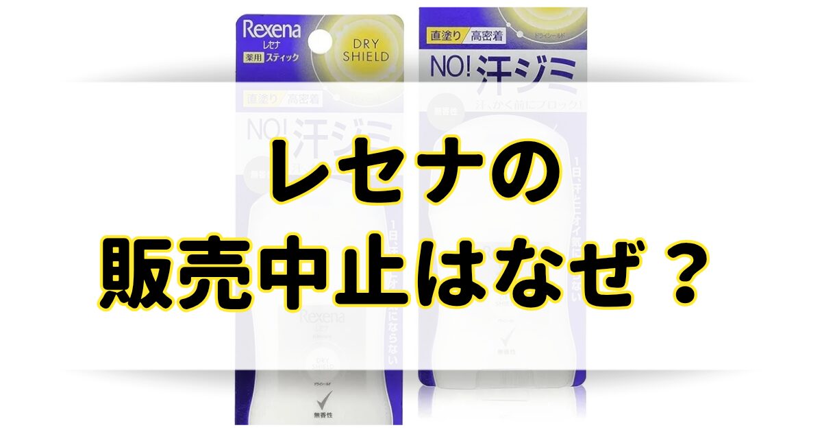 レセナが販売中止の理由はなぜ？ドライシールドが売ってないのは生産終了？のアイキャッチ画像