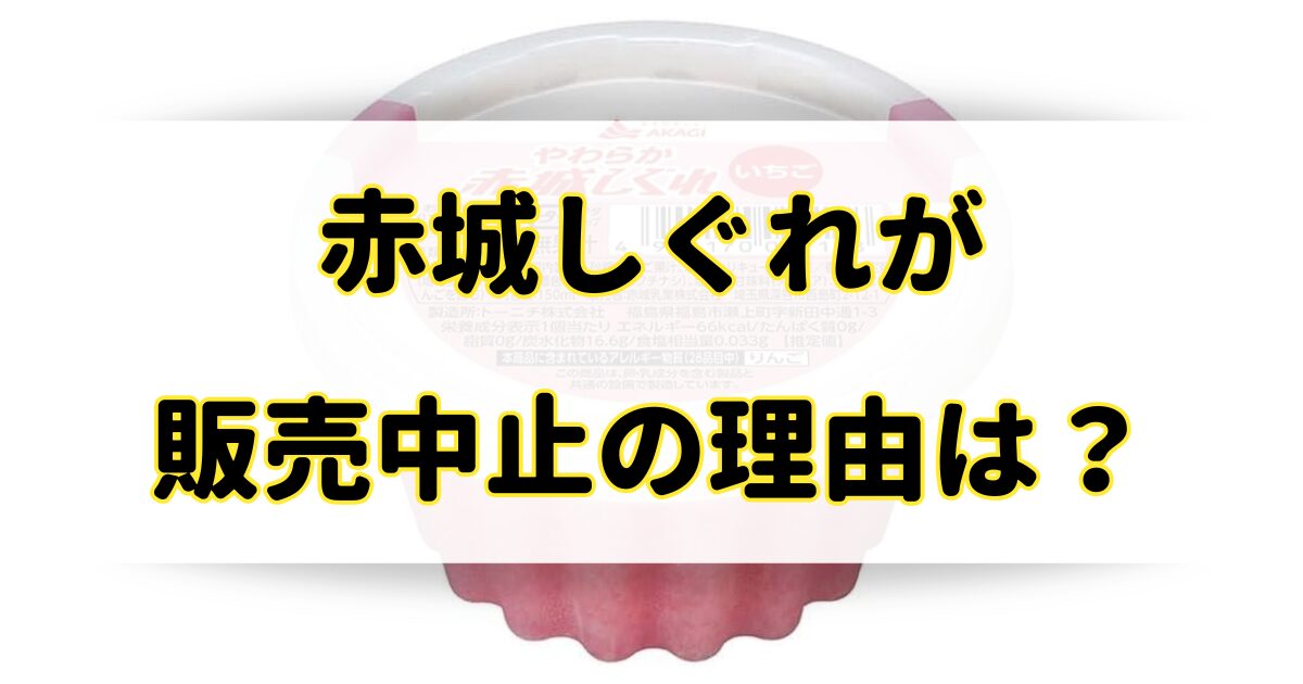 赤城しぐれが販売中止の理由は？売ってないけどどこで売ってる？のアイキャッチ画像