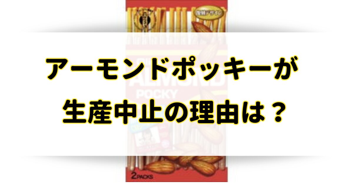 アーモンドポッキーが生産中止の理由はなぜ？昭和の復刻版は通販で買える？のアイキャッチ画像