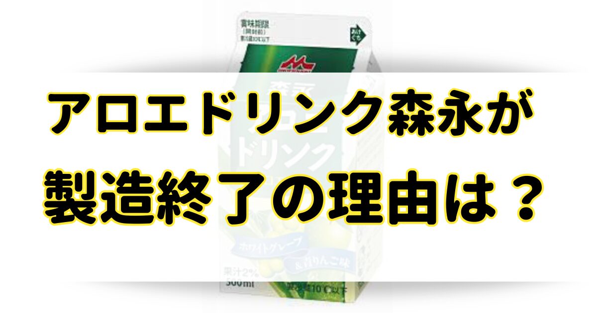 アロエドリンク森永が製造終了の理由はなぜ？売ってないけど類似品がバカ売れ？のアイキャッチ画像