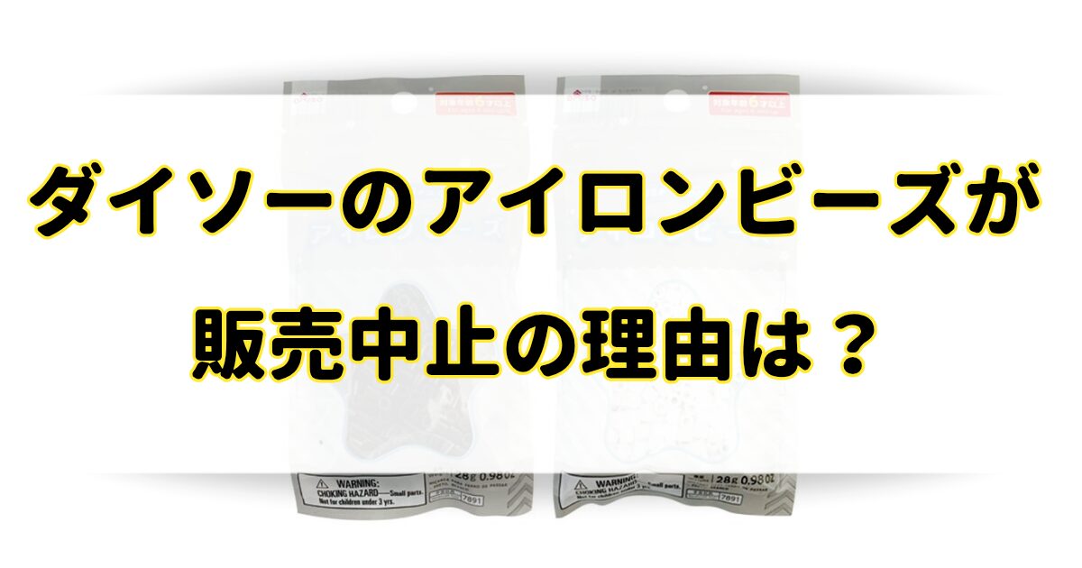 ダイソーのアイロンビーズが販売中止した理由はなぜ？売り場を調査！のアイキャッチ画像