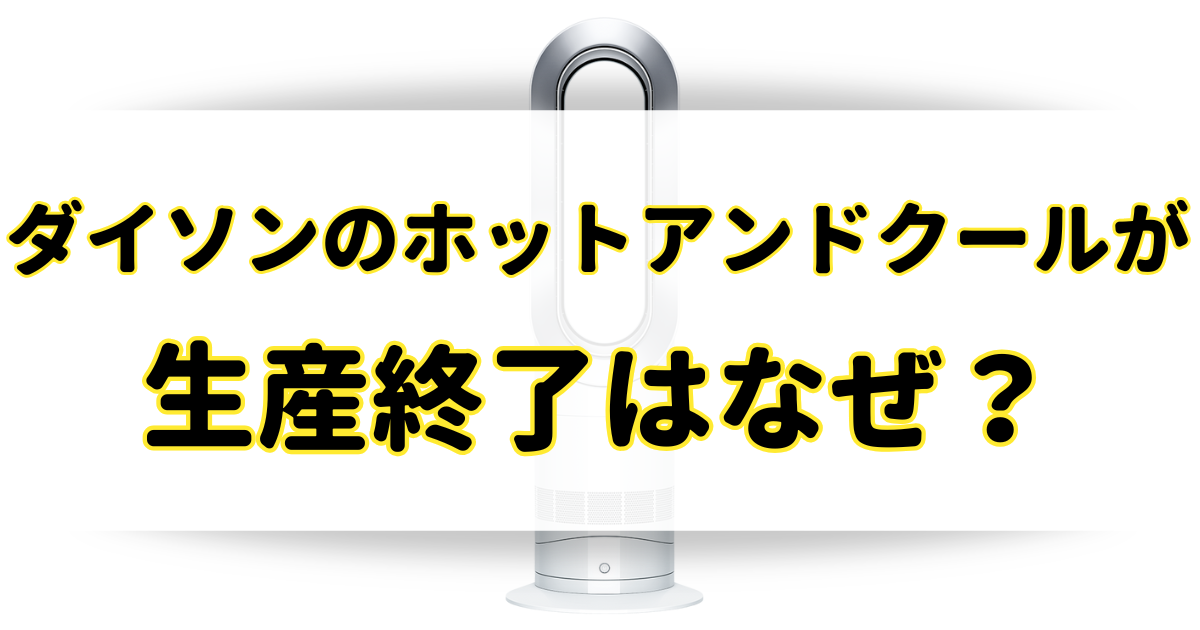 ダイソンのホットアンドクールが生産終了したのはなぜ？販売終了の理由は？のアイキャッチ画像