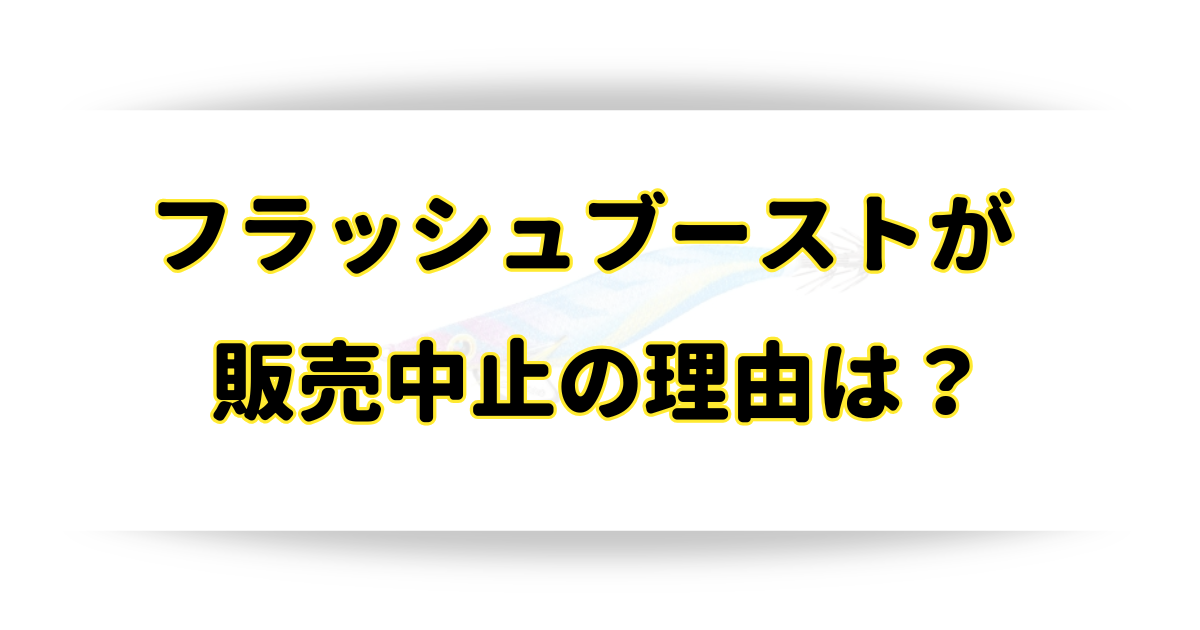 フラッシュブーストが販売中止の理由はなぜ？現在も販売してるか調査！のアイキャッチ画像